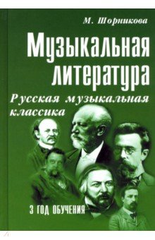 Музыкальная литература. Русская музыкальная классика. Третий год обучения. Учебное пособие