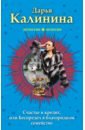 Калинина Дарья Александровна Счастье в кредит, или Беспредел в благородном семействе