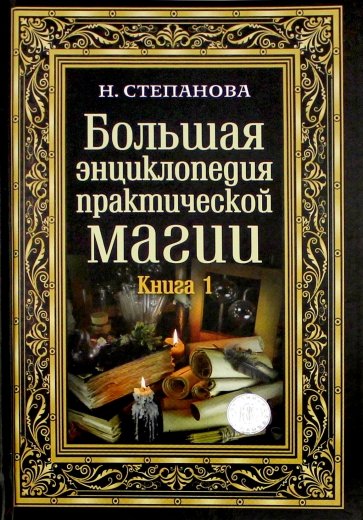 Большая энциклопедия практической магии. Книга 1