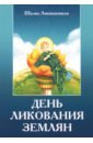 спасение землян Амонашвили Шалва Александрович День ликования землян