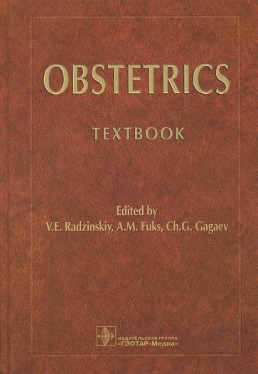 Obstetrics = Акушерство. Учебник