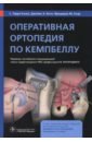 Оперативная ортопедия по Кемпбеллу. Руководство - Кэнел Терри С., Бити Джеймс Х., Азар Фредерик М.