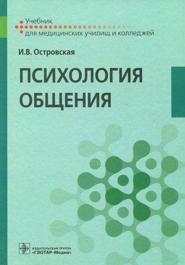 Психология общения. Учебник для СПО