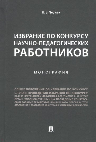 Избрание по конкурсу научно-педагогических работников