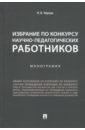 Избрание по конкурсу научно-педагогических работников. Монография - Черных Надежда Вячеславовна