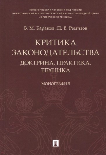 Критика законодательства. Доктрина, практика, техника