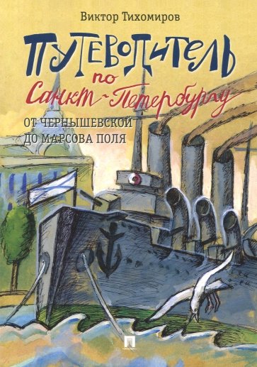 Путеводитель по Санкт-Петербургу. От Чернышевской до Марсова поля