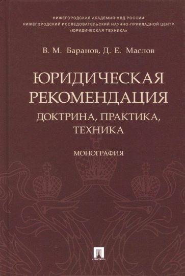 Юридическая рекомендация.Доктрина,практика,техника