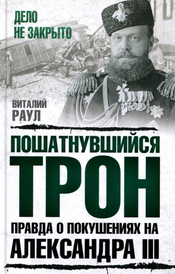 Пошатнувшийся трон. Правда о покушениях на Александра III