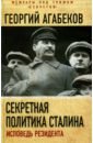 Обложка Секретная политика Сталина. Исповедь резидента