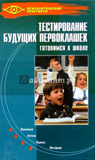 Тестирование будущих первоклашек: готовимся к школе