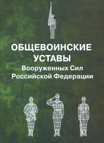 Общевоинские уставы Вооруженных Сил РФ