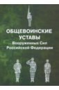 Общевоинские уставы Вооруженных Сил РФ общевоинские уставы вооруженных сил рф