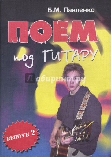 Учебно-методическое пособие по аккомпанементу и пению под шестиструнную гитару. Выпуск 2