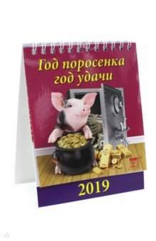 Календарь настольный на 2019 год 