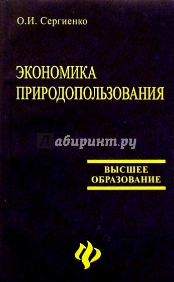 Экономика природопользования