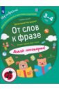 Батяева Светлана Вадимовна, Мохирева Елена Анатольевна От слов к фразе. Где мы были? Что узнали? Давай поговорим! ФГОС ДО