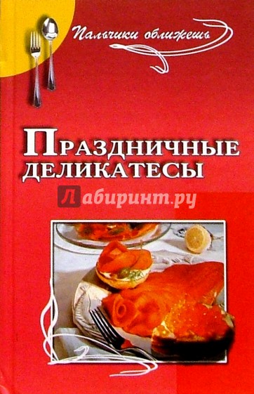 Праздничные деликатесы. Незабываемые ощущения для вас и ваших гостей