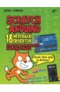 Голиков Денис Владимирович Scratch и Arduino. 18 игровых проектов для юных программистов микроконтроллеров