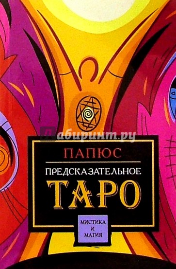 Предсказательное Таро