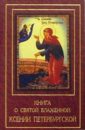цена Книга о Святой Блаженной Ксении Петербургской