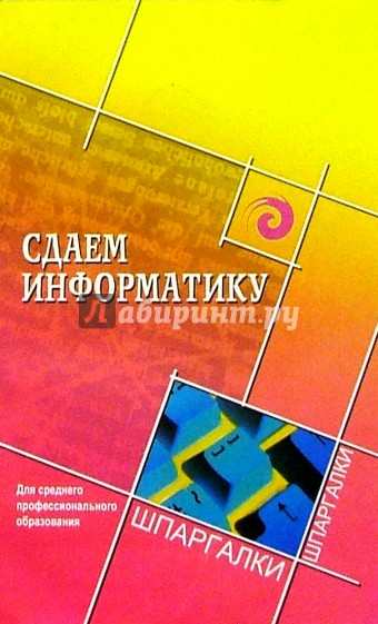 Сдаем информатику. для среднего профессионального образования