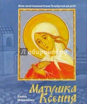 Матушка Ксения. Житие святой блаженной Ксении Петербургской для детей