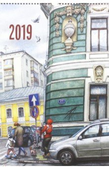 Zakazat.ru: Календарь 2019 Нарисованная Москва. Дергилева Алена