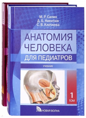 Анатомия человека для педиатров(комплект из 2-х т)