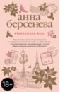 Берсенева Анна Французская жена русская печь семья деревня счастье