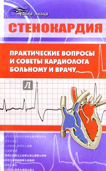 Стенокардия: практические вопросы и советы кардиолога больному и врачу