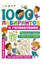 Дмитриева Валентина Геннадьевна 1000 лабиринтов и головоломок 1000 зимних головоломок и лабиринтов