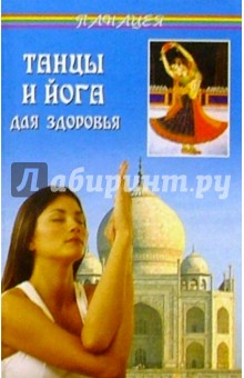 Обложка книги Танцы и йога для здоровья, Баранова Светлана Васильевна
