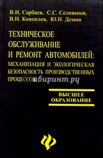 Техническое обслуживание и ремонт автомобилей: механизация и эколог. безопасность произв. процессов