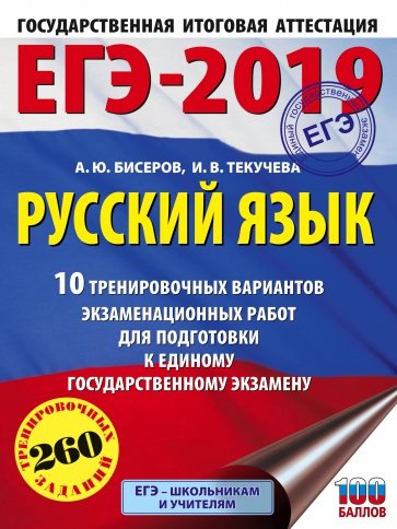 ЕГЭ-19. Русский язык. 10 тренировочных вариантов экзаменационных работ