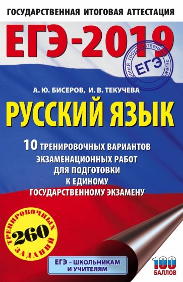 ЕГЭ-19. Русский язык. 10 тренировочных вариантов экзаменационных работ