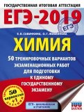 ЕГЭ-2019. Химия. 50 тренировочных вариантов экзаменационных работ
