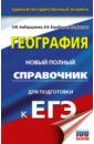 Амбарцумова Элеонора Мкртычевна, Дюкова Светлана Евгеньевна, Барабанов Вадим Владимирович ЕГЭ. География. Новый полный справочник