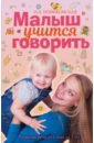 Новиковская Ольга Андреевна Малыш учится говорить. Развитие речи 1-3 лет