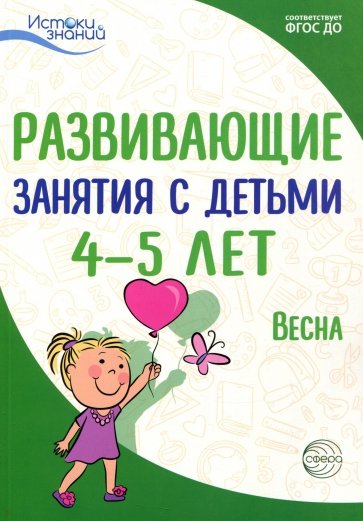 Развив. занятия с детьми 4-5л. Весна. III квартал