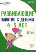 Развивающие занятия с детьми 4-5 лет. Весна. III квартал. ФГОС ДО