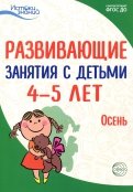 Развивающие занятия с детьми 4-5 лет. Осень. I квартал. ФГОС ДО