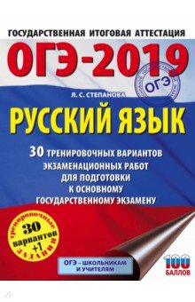 ОГЭ 2019 Русский язык. 30 тренировочных экзаменационных вариантов АСТ