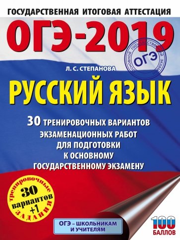 ОГЭ-19 . Русский язык. 30 тренировочных экзаменационных вариантов