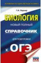 Лернер Георгий Исаакович ОГЭ. Биология. Новый полный справочник для подготовки к ОГЭ драгомилов в н тестовые задания по биологии раздел человек 9 класс