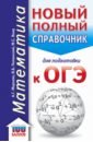 Мерзляк Аркадий Григорьевич, Полонский Виталий Борисович, Якир Михаил Семенович ОГЭ. Математика. Новый полный справочник для подготовки к ОГЭ ткачева м математика справочник по геометрии в формулах и таблицах 7 9 классы