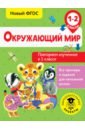 Окружающий мир. Повторяем изученное в 1 классе. ФГОС - Зайцев Артем Александрович