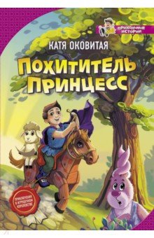 Обложка книги Похититель принцесс, Оковитая Екатерина Викторовна