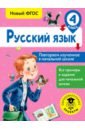 Обложка Русский язык. 4 класс. Повторяем изученное в начальной школе