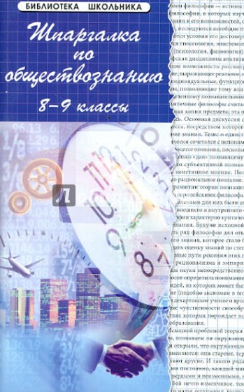 Шпаргалки по обществознанию. 8-9 классы. Учебное пособие